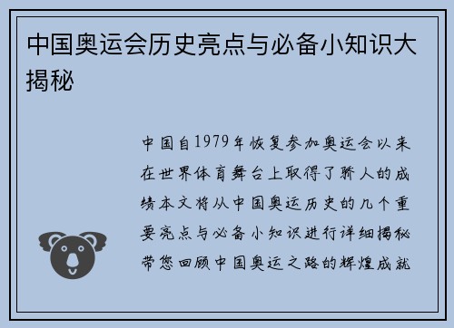 中国奥运会历史亮点与必备小知识大揭秘