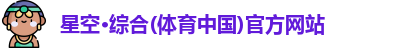 星空·综合体育
